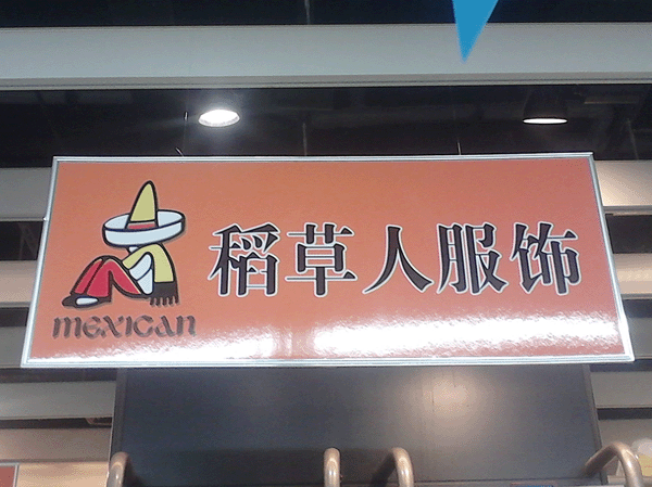 超市写真KT展板