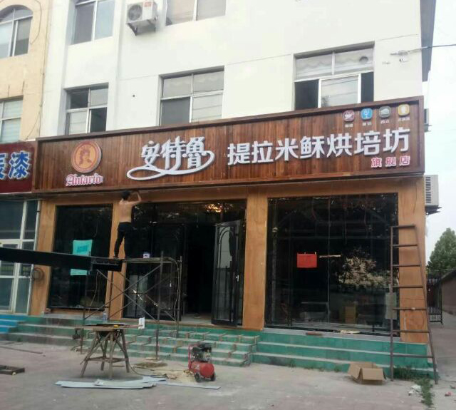 碳化木精工店招 安特鲁青州店