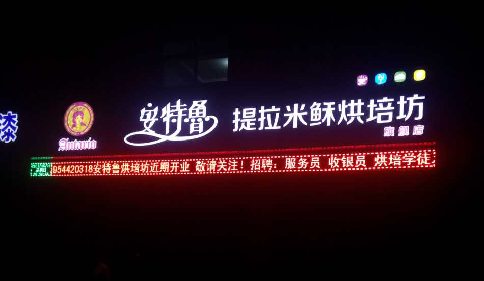碳化木精工店招 安特鲁青州店
