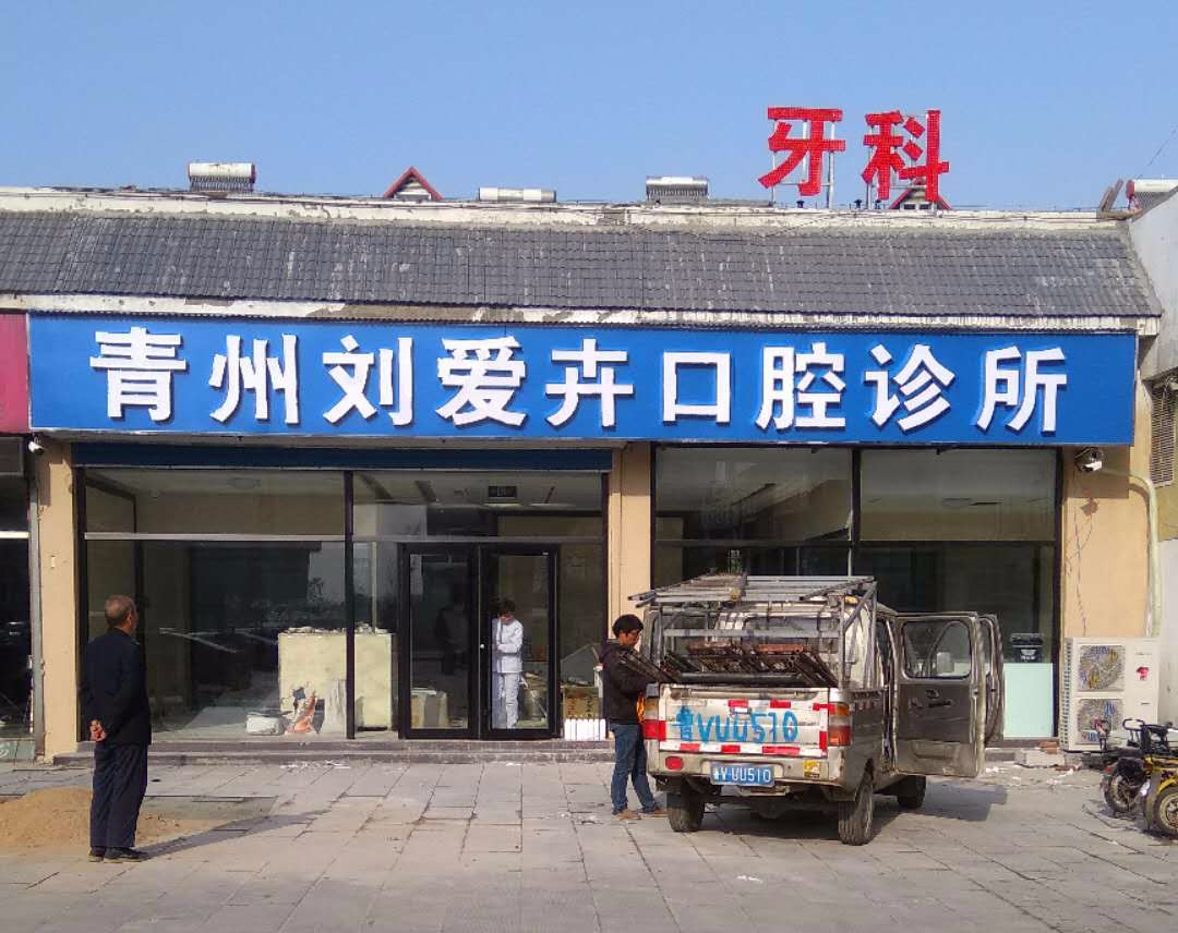 刘爱卉口腔诊所
