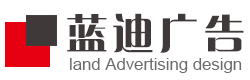 青州广告公司,蓝迪广告
