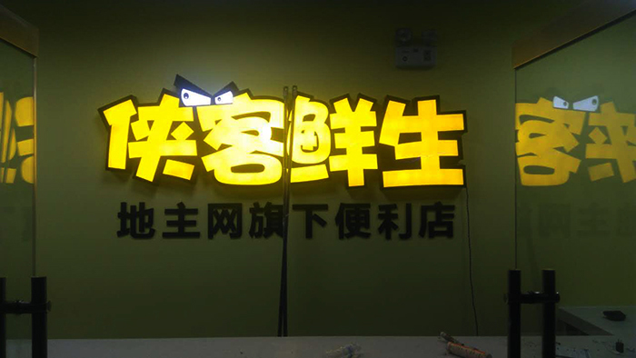 室内亚克力发光字形象墙