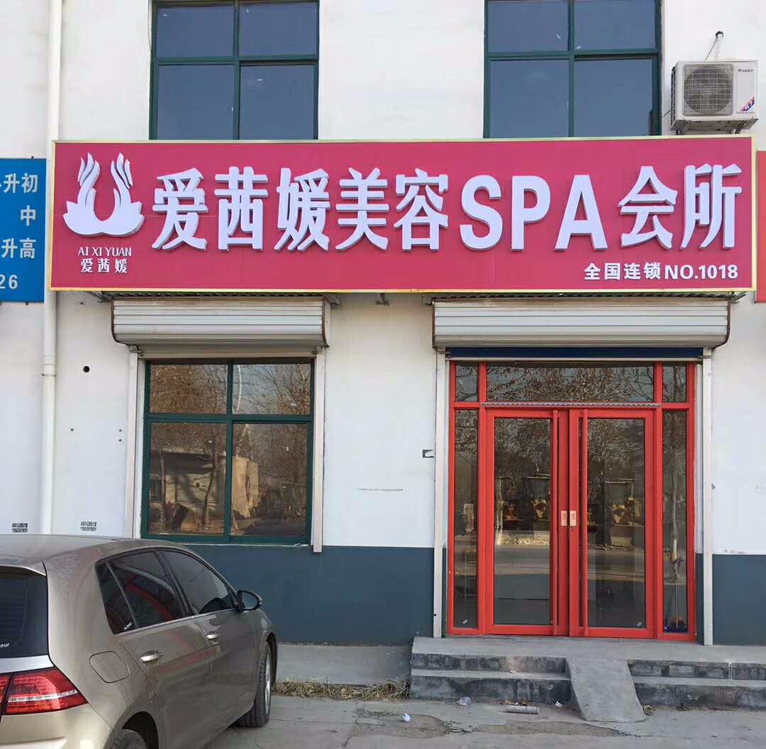 青州爱茜媛美容SPA会所