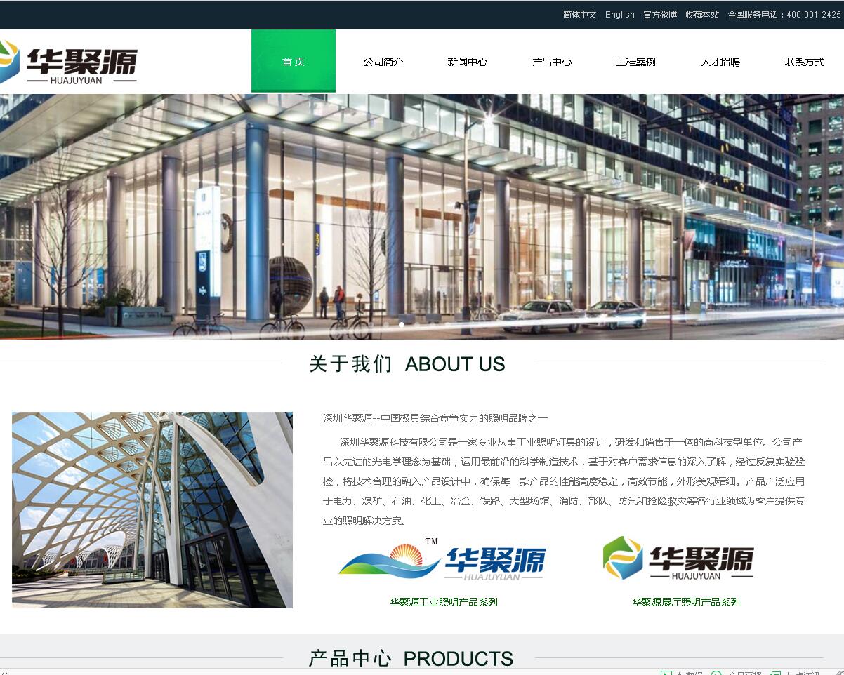 深圳华聚源科技有限公司网站设计制作